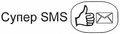 супер sms