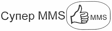 супер mms