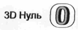 3д нуль