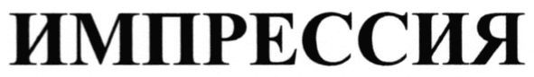 импрессия