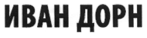 иван дорн