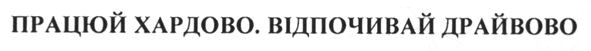 працюй хардово. відпочивай драйвово
