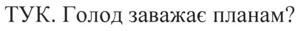 тук. голод заважає планам?