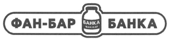 фан-бар банка