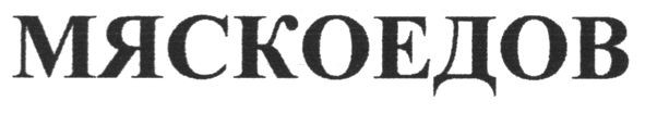 мяскоедов