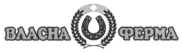 власна ферма