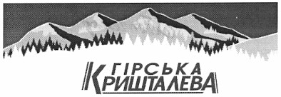 гірська кришталева