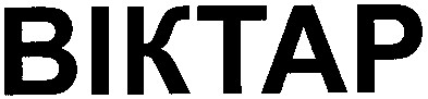 віктар