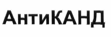 антиканд