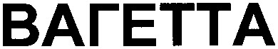 вагетта