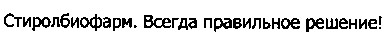 стиролбиофарм. всегда правильное решение!