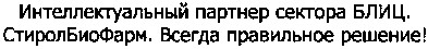 интеллектуальный партнер сектора блиц. стиролбиофарм. всегда правильное решение!