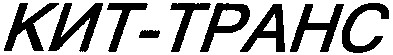 кит-транс