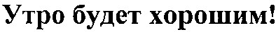 утро будет хорошим!