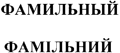 фамильный