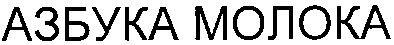 азбука молока