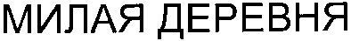 милая деревня