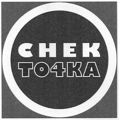 снек то4ка