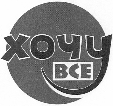 хочу все