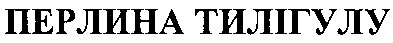 перлина тилігулу