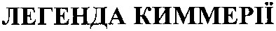 легенда киммерії