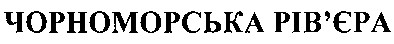 чорноморська рів`єра