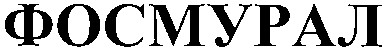 фосмурал