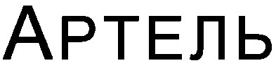артель