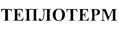 теплотерм