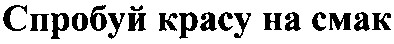 спробуй красу на смак
