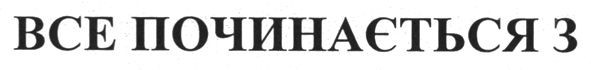 все починається з