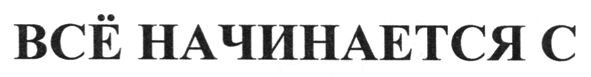 всё начинается с