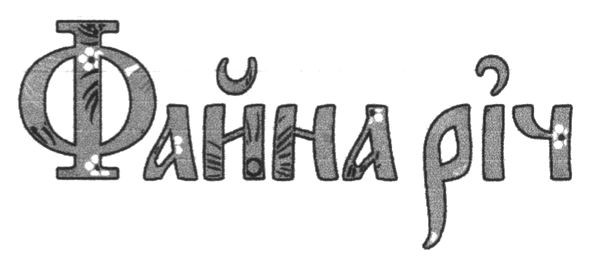 файна річ