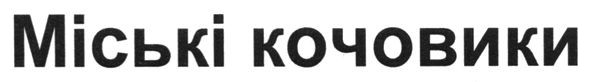 міські кочовики