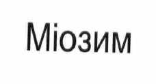 міозим