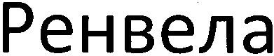ренвела