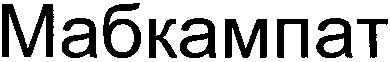 мабкампат