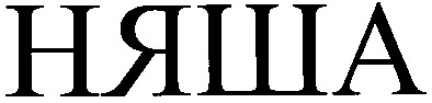 няша