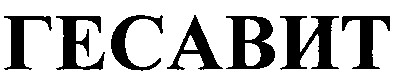 гесавит