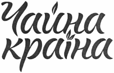 чайна країна