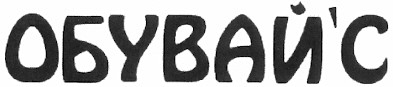 обувай`с