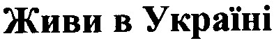 живи в україні