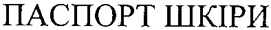 паспорт шкіри