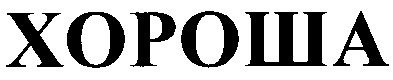 хороша