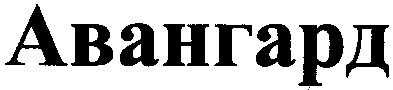 авангард