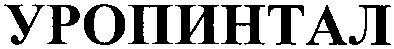 уропинтал