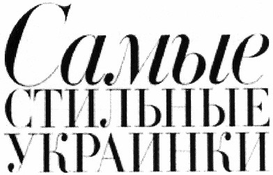 самые стильные украинки