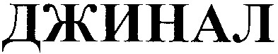 джинал