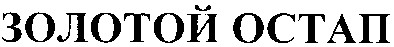 золотой остап