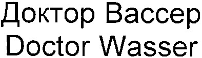 доктор вассер
